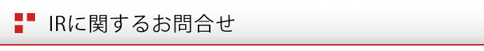 IRに関するお問合せ