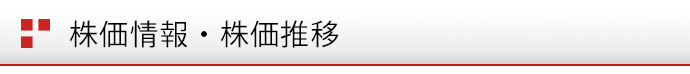 株価情報