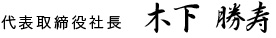 代表者　木下 勝寿