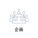 企画