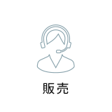販売