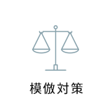 模倣対策