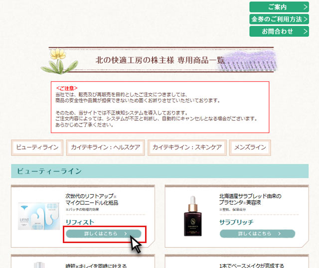 北の快適工房の株主様専用商品一覧ページキャプチャ