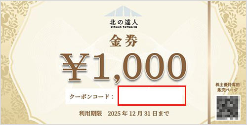金券表面クーポンコード記載箇所
