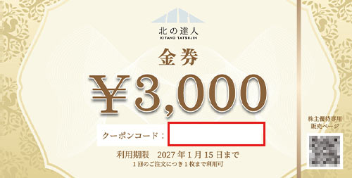 金券表面クーポンコード記載箇所